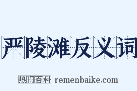 严陵滩反义词是什么意思的图片